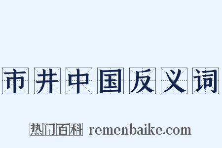 市井中国反义词是什么意思的图片